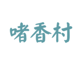 啫香村 第43类餐饮酒店商标图样