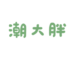 潮大胖 第43类餐饮酒店商标图样