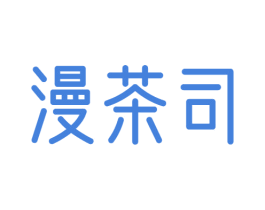 漫茶司 第43类餐饮酒店商标图样