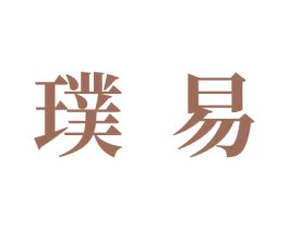 璞易 第43类餐饮酒店商标图样