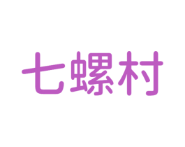七螺村 第43类餐饮酒店商标图样