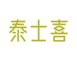 泰士喜 第43类餐饮酒店商标图样