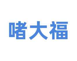 啫大福 第43类餐饮酒店商标图样