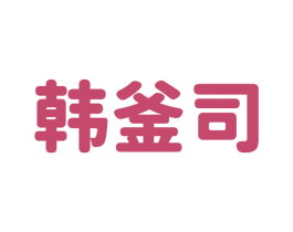 韩釜司 第43类餐饮酒店商标图样