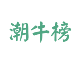 潮牛榜 第43类餐饮酒店商标图样