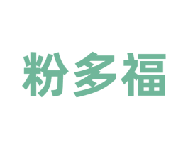 粉多福 第43类餐饮酒店商标图样