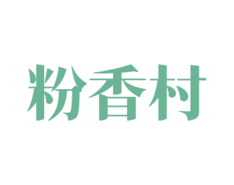 粉香村 第43类餐饮酒店商标图样