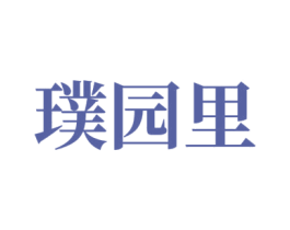 璞园里 第43类餐饮酒店商标图样