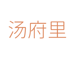 汤府里 第43类餐饮酒店商标图样