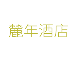 麓年酒店 第43类餐饮酒店商标图样