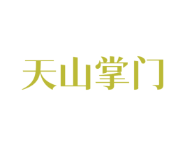 天山掌门 第29类食品商标图样