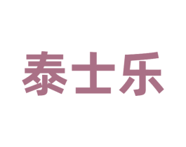 泰士乐 第43类餐饮酒店商标图样