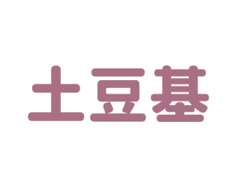 土豆基 第43类餐饮酒店商标图样