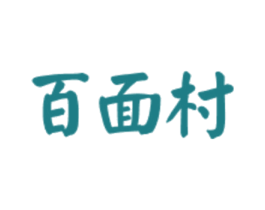 百面村 第43类餐饮酒店商标图样
