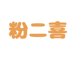 粉二喜 第43类餐饮酒店商标图样