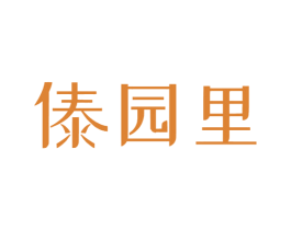 傣园里 第43类餐饮酒店商标图样