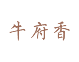 牛府香 第43类餐饮酒店商标图样