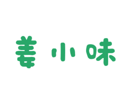 姜小味 第43类餐饮酒店商标图样