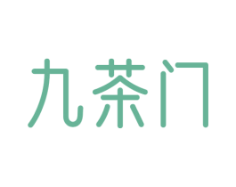 九茶门 第43类餐饮酒店商标图样