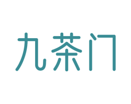 九茶门 第30类小食配料商标图样