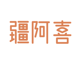 疆阿喜 第35类广告贸易商标图样