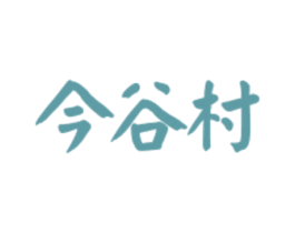 今谷村 第43类餐饮酒店商标图样
