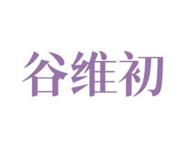 谷维初 商标图样
