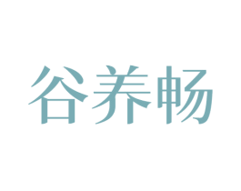 谷养畅 第30类小食配料商标图样