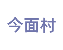 今面村 第43类餐饮酒店商标图样