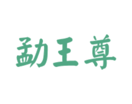 勐王尊 第30类小食配料商标图样