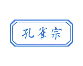孔雀宗 第30类小食配料商标图样