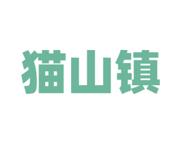 猫山镇 第31类水果花木商标图样