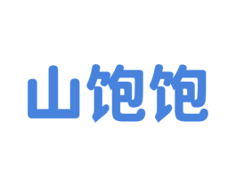 山饱饱 第29类食品商标图样