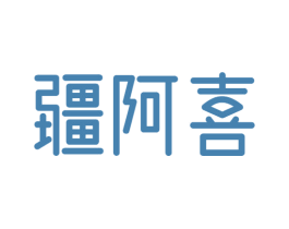 疆阿喜 第29类食品商标图样