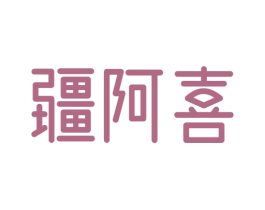 疆阿喜 第30类小食配料商标图样
