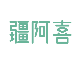 疆阿喜 第43类餐饮酒店商标图样