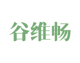 谷维畅 第30类小食配料商标图样