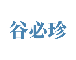 谷必珍 第30类小食配料商标图样