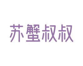苏蟹叔叔 第31类水果花木商标图样