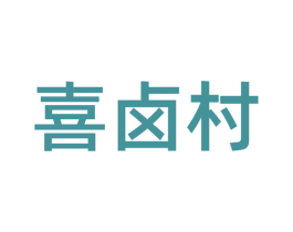 喜卤村 第43类餐饮酒店商标图样