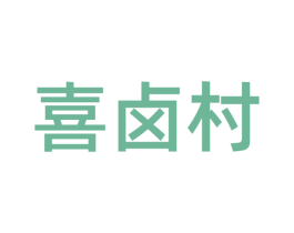 喜卤村 第29类食品商标图样
