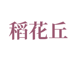 稻花丘 第30类小食配料商标图样