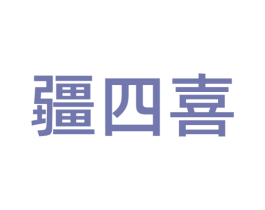 疆四喜 第30类小食配料商标图样