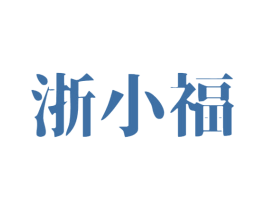 浙小福 第35类广告贸易商标图样