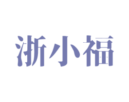 浙小福 第31类水果花木商标图样