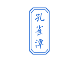 孔雀潭 第30类小食配料商标图样