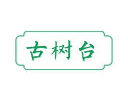古树台 第30类小食配料商标图样
