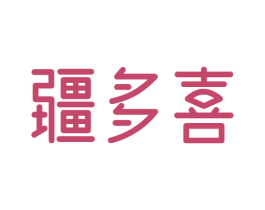 疆多喜 第30类小食配料商标图样