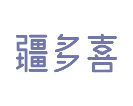 疆多喜 第29类食品商标图样