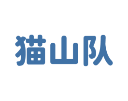 猫山队 第29类食品商标图样